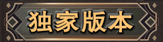 独家版本