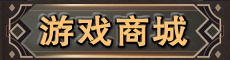 游戏商城