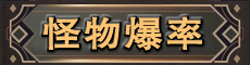 怪物爆率