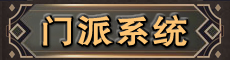 门派系统