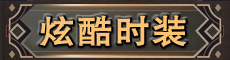 炫酷时装