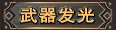 武器发光